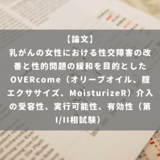 乳がんの女性における性交障害の改善と性的問題の緩和を目的としたOVERcome（オリーブオイル、腟エクササイズ、MoisturizeR）介入の受容性、実行可能性、有効性（第I/II相試験）