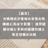 分娩様式が産後の女性の性機能に及ぼす影響： 自然経腟分娩と手術的経腟分娩と帝王切開の比較