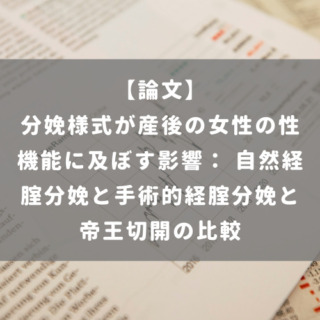 分娩様式が産後の女性の性機能に及ぼす影響： 自然経腟分娩と手術的経腟分娩と帝王切開の比較