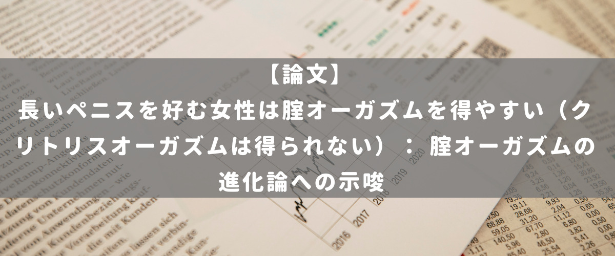 長いペニスを好む女性は腟オーガズムを得やすい（クリトリスオーガズムは得られない）： 腟オーガズムの進化論への示唆 