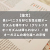 長いペニスを好む女性は腟オーガズムを得やすい（クリトリスオーガズムは得られない）： 腟オーガズムの進化論への示唆