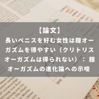 長いペニスを好む女性は腟オーガズムを得やすい（クリトリスオーガズムは得られない）： 腟オーガズムの進化論への示唆