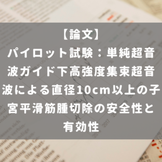 パイロット試験：単純超音波ガイド下高強度集束超音波による直径10cm以上の子宮平滑筋腫切除の安全性と有効性