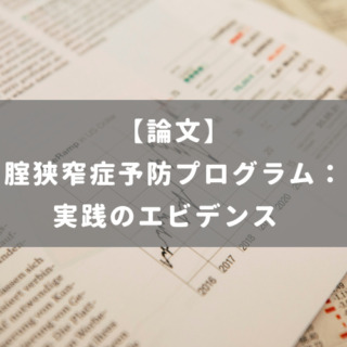腟狭窄症予防プログラム： 実践のエビデンス