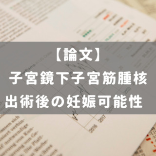 子宮鏡下子宮筋腫核出術後の妊娠可能性