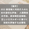 053 美容婦人科的介入のための適切な評価： 人間関係の不和、身体醜形症候群、正しいエネルギーに基づく技術を評価する必要性