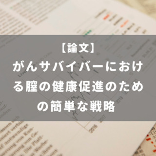 がんサバイバーにおける膣の健康促進のための簡単な戦略