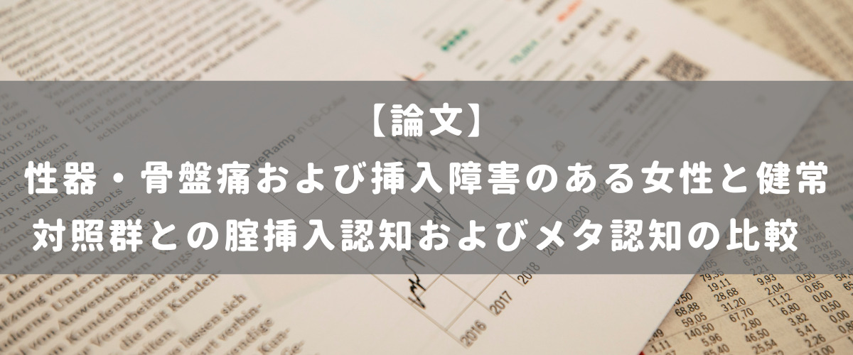 性器・骨盤痛および挿入障害のある女性と健常対照群との腟挿入認知およびメタ認知の比較 