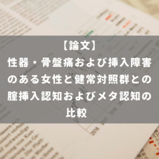 性器・骨盤痛および挿入障害のある女性と健常対照群との腟挿入認知およびメタ認知の比較