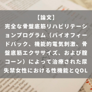 完全な骨盤底筋リハビリテーションプログラム（バイオフィードバック、機能的電気刺激、骨盤底筋エクササイズ、および腟コーン）によって治療された尿失禁女性における性機能とQOL