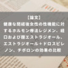 健康な閉経後女性の性機能に対するホルモン療法レジメン、経口および腟エストラジオール、エストラジオール＋ドロスピレノン、チボロンの効果の比較