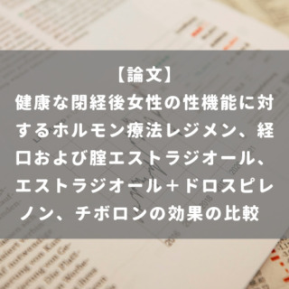 健康な閉経後女性の性機能に対するホルモン療法レジメン、経口および腟エストラジオール、エストラジオール＋ドロスピレノン、チボロンの効果の比較