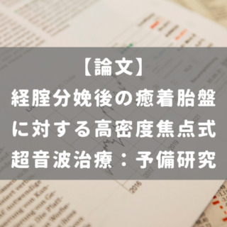 経腟分娩後の癒着胎盤に対する高密度焦点式超音波治療：予備研究