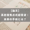 高密度焦点式超音波：未来の手術とは？