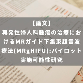 再発性婦人科腫瘍の治療におけるMRガイド下集束超音波療法(MRgHIFU):パイロット実施可能性研究