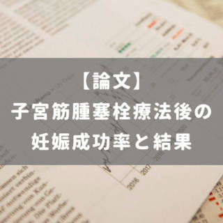 子宮筋腫塞栓療法後の妊娠成功率と結果