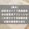 超音波ガイド下高強度焦点式超音波アブレーションを受けた子宮筋腫患者の腟内細菌叢の変化
