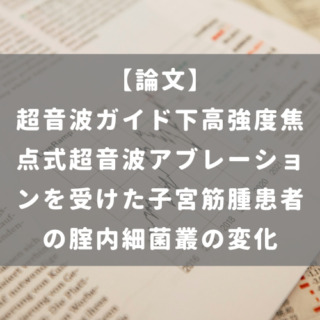 超音波ガイド下高強度焦点式超音波アブレーションを受けた子宮筋腫患者の腟内細菌叢の変化
