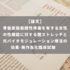 骨盤底筋筋膜性疼痛を有する女性の性機能に対する腟ストレッチと光バイオモジュレーション療法の効果-無作為化臨床試験