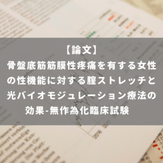 骨盤底筋筋膜性疼痛を有する女性の性機能に対する腟ストレッチと光バイオモジュレーション療法の効果-無作為化臨床試験