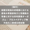 経腟分娩後の初産婦における産後の骨盤底筋力と性機能の改善に対する性的誘発オーガズム： プロスペクティブ無作為化二群間比較試験