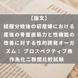 経腟分娩後の初産婦における産後の骨盤底筋力と性機能の改善に対する性的誘発オーガズム： プロスペクティブ無作為化二群間比較試験