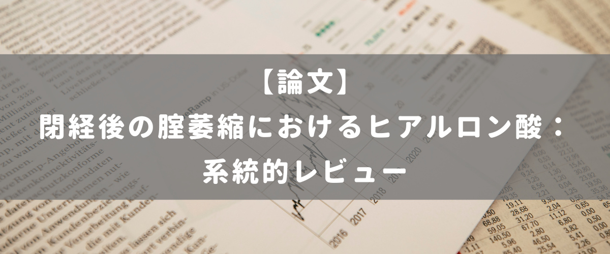 閉経後の腟萎縮におけるヒアルロン酸： 系統的レビュー