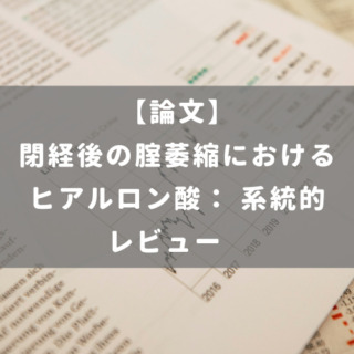閉経後の腟萎縮におけるヒアルロン酸： 系統的レビュー