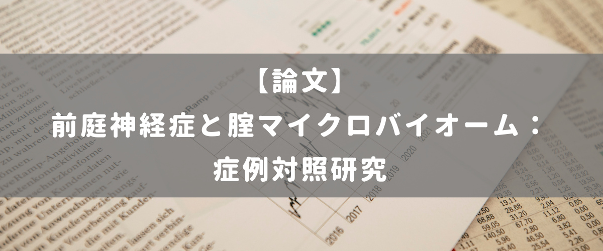 前庭神経症と腟マイクロバイオーム： 症例対照研究