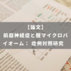 前庭神経症と腟マイクロバイオーム： 症例対照研究
