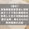 高強度集束超音波と超音波ガイド下吸引掻爬術を併用した帝王切開瘢痕妊娠の治療：異なるHIFU照射戦略の比較