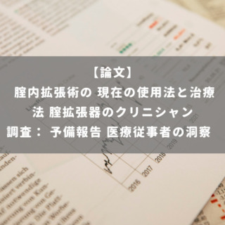 腟内拡張術の 現在の使用法と治療法 腟拡張器のクリニシャン調査： 予備報告 医療従事者の洞察