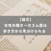 女性の腟オーガズム歴は歩き方から見分けられる