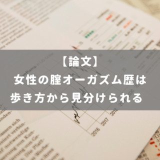 女性の腟オーガズム歴は歩き方から見分けられる