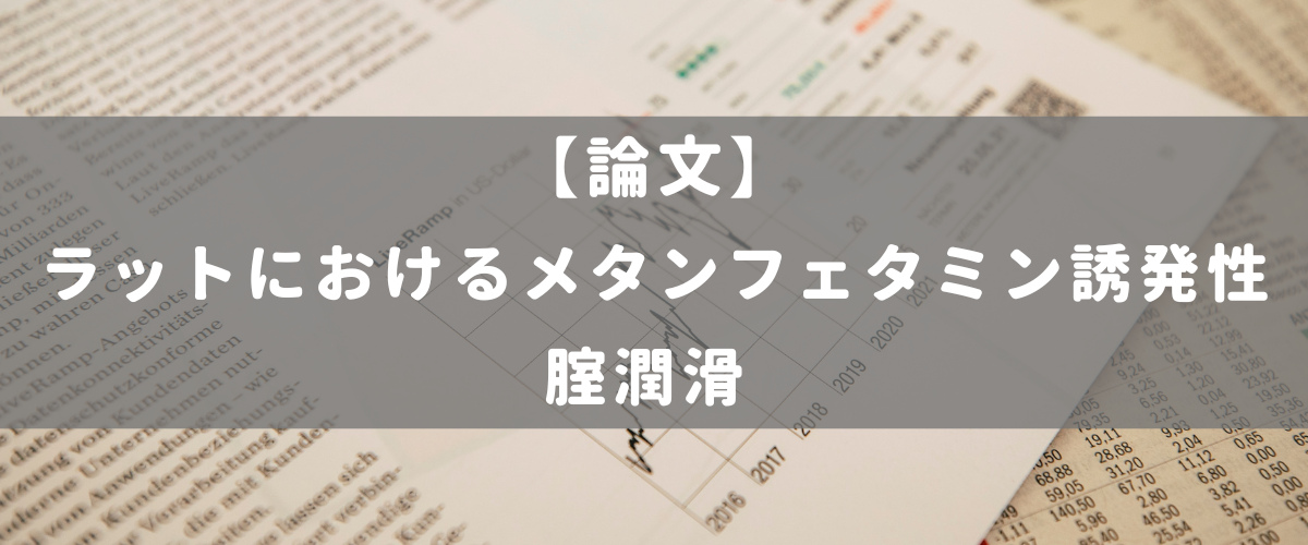 ラットにおけるメタンフェタミン誘発性腟潤滑