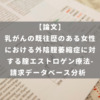 乳がんの既往歴のある女性における外陰腟萎縮症に対する腟エストロゲン療法-請求データベース分析