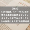 ESR1変異、ER+/HER2転移性乳癌患者におけるラソフォキシフェンとフルベストラントの併用による腟/外陰部症状