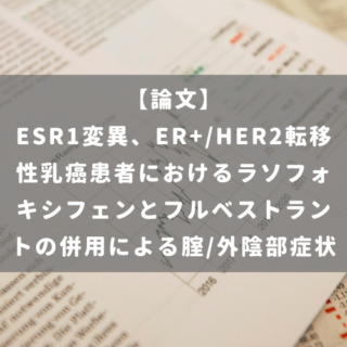 ESR1変異、ER+/HER2転移性乳癌患者におけるラソフォキシフェンとフルベストラントの併用による腟/外陰部症状
