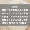 腟脱手術が女性および男性のセクシュアリティに及ぼす影響：メッシュを用いた修復とメッシュを用いない修復に関するRCTの結果