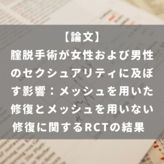 腟脱手術が女性および男性のセクシュアリティに及ぼす影響：メッシュを用いた修復とメッシュを用いない修復に関するRCTの結果