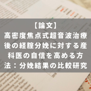 高密度焦点式超音波治療後の経腟分娩に対する産科医の自信を高める方法：分娩結果の比較研究