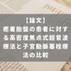 癒着胎盤の患者に対する高密度焦点式超音波療法と子宮動脈塞栓療法の比較