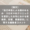 「自己申告による腟のゆるみ―ウロギネ科クリニックを受診した女性における有病率、影響、関連症状」に関する編集者コメント
