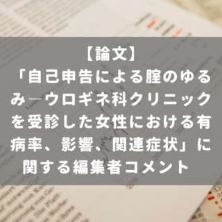 「自己申告による腟のゆるみ―ウロギネ科クリニックを受診した女性における有病率、影響、関連症状」に関する編集者コメント