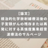 根治的化学放射線療法後の子宮頸がんの残存または再発に対する高強度集束超音波療法のサルベージ