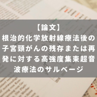根治的化学放射線療法後の子宮頸がんの残存または再発に対する高強度集束超音波療法のサルベージ