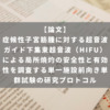 症候性子宮筋腫に対する超音波ガイド下集束超音波（HIFU）による局所焼灼の安全性と有効性を調査する単一施設前向き単群試験の研究プロトコル