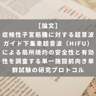症候性子宮筋腫に対する超音波ガイド下集束超音波（HIFU）による局所焼灼の安全性と有効性を調査する単一施設前向き単群試験の研究プロトコル