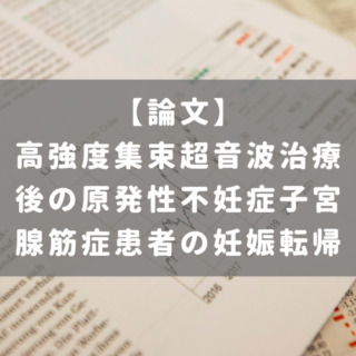 高強度集束超音波治療後の原発性不妊症子宮腺筋症患者の妊娠転帰