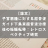 子宮筋腫に対する超音波ガイド下集束超音波治療後の妊娠転帰：レトロスペクティブ研究